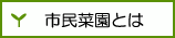 広島市市民菜園とは